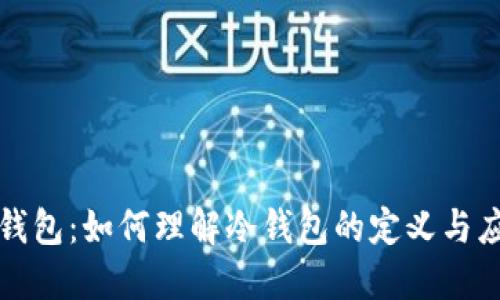 tb钱包：如何理解冷钱包的定义与应用