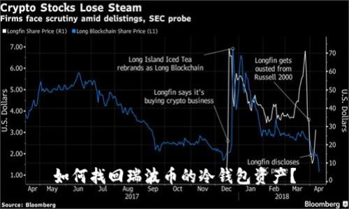 如何找回瑞波币的冷钱包资产？