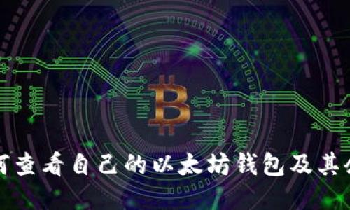 如何查看自己的以太坊钱包及其余额