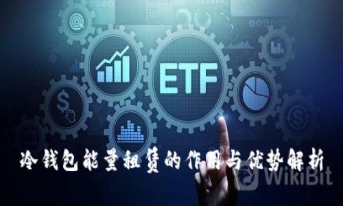 冷钱包能量租赁的作用与优势解析