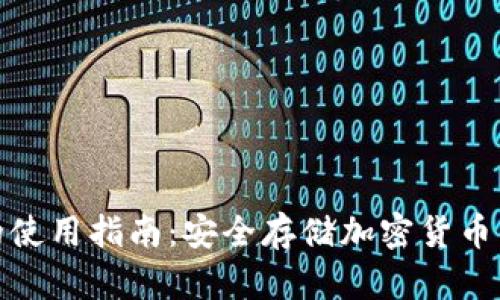 TP冷钱包的使用指南：安全存储加密货币的完美选择