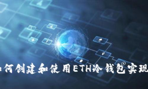 biasoti如何创建和使用ETH冷钱包实现安全储存