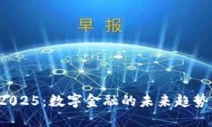 U钱包点融2025：数字金融的未来趋势与投资机遇