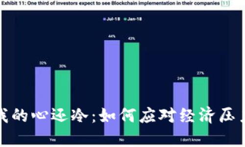 我的钱包比我的心还冷：如何应对经济压力与情感困扰
