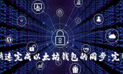 如何快速完成以太坊钱包的同步：完整教程