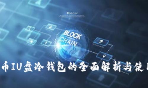  比特币IU盘冷钱包的全面解析与使用指南