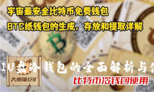  比特币IU盘冷钱包的全面解析与使用指南