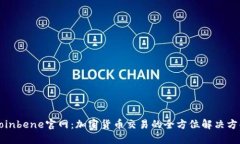 Coinbene官网：加密货币交易的全方位解决方案