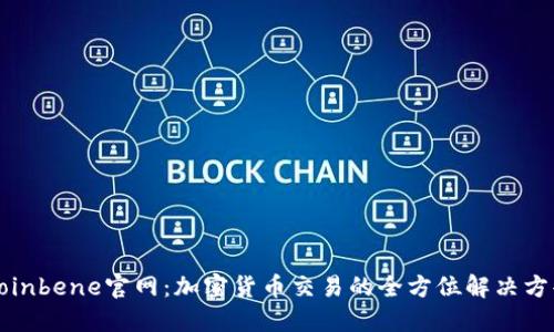 Coinbene官网：加密货币交易的全方位解决方案