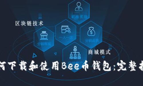如何下载和使用Bee币钱包：完整指南