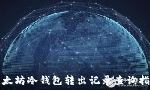  
以太坊冷钱包转出记录查询指南