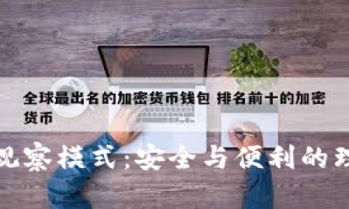 冷钱包观察模式：安全与便利的理想选择
