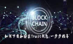 如何下载和安装Trust钱包：一步步指导