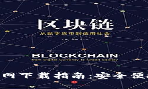 比特币钱包APP官网下载指南：安全便捷的数字货币管理