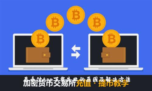 易币付App下载失败的原因及解决方法