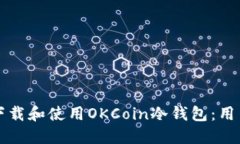 如何下载和使用OKCoin冷钱包：用户指南