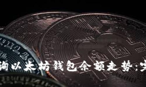 如何查询以太坊钱包余额走势：完整指南