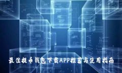 最佳提币钱包下载APP推荐与使用指南