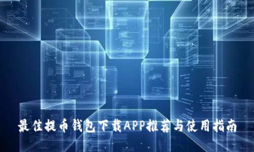 最佳提币钱包下载APP推荐与使用指南