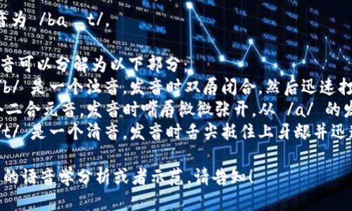 bite 这个词的读音为 /baɪt/。

在这里，bite 的发音可以分解为以下部分：
- /b/：音标中的 /b/ 是一个浊音，发音时双唇闭合，然后迅速打开，同时声带震动。
- /aɪ/：这是一个二合元音，发音时嘴唇微微张开，从 /a/ 的发音滑动到 /ɪ/。
- /t/：音标中的 /t/ 是一个清音，发音时舌尖抵住上牙龈并迅速释放空气。

如果您需要更详细的语音学分析或者示范，请告知！