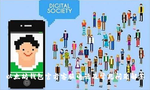 以太坊钱包官方客服电话及常见问题解答