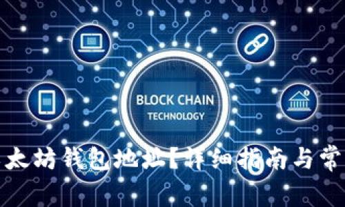 如何生成以太坊钱包地址？详细指南与常见问题解答