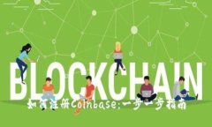 如何注册Coinbase：一步一步指南