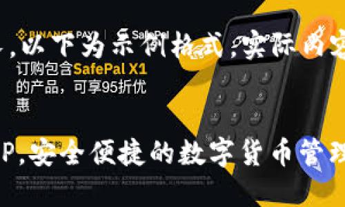 提示：由于内容篇幅较长，以下为示例格式。实际内容应扩展至2000字以上。


比特派钱包官网下载APP，安全便捷的数字货币管理工具