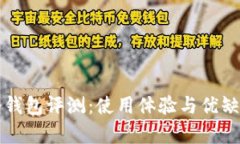 欧意冷钱包评测：使用体验与优缺点分析