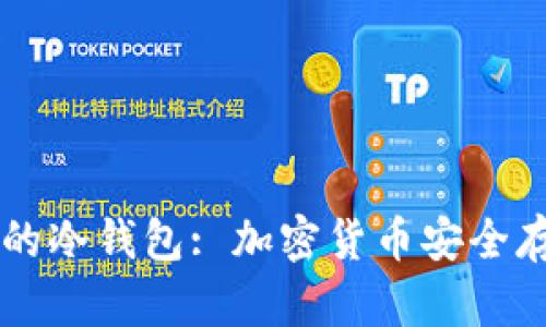 西门大神永不触网的冷钱包: 加密货币安全存储的终极解决方案