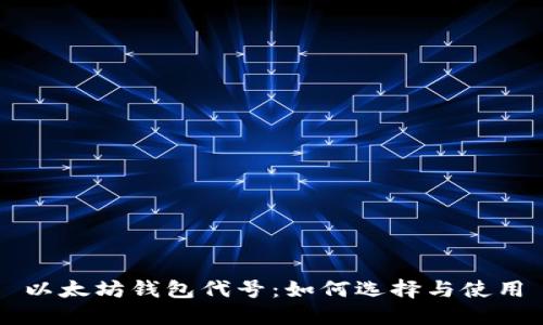 以太坊钱包代号：如何选择与使用