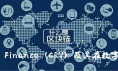 深入了解Curve Finance (CRV) 及其在数字货币市场的应