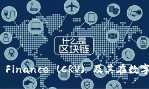 深入了解Curve Finance (CRV) 及其在数字货币市场的应用