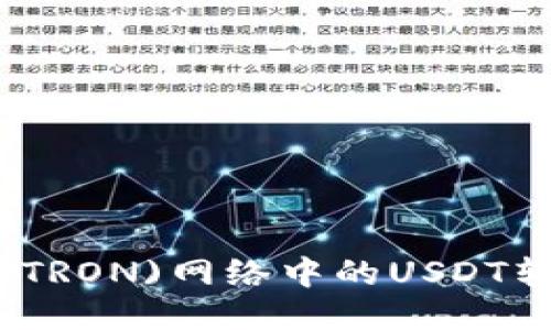 如何将波场(TRON)网络中的USDT转移到冷钱包