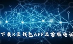 如何下载K豆钱包APP及客服电话介绍