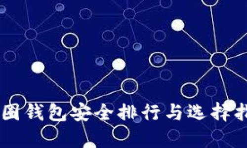 币圈钱包安全排行与选择指南