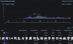 如何使用IM钱包与苹果钱包轻松管理你的数字资产