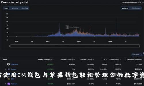 如何使用IM钱包与苹果钱包轻松管理你的数字资产？