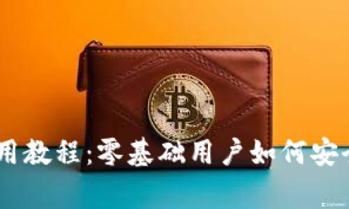 Ledger钱包使用教程：零基础用户如何安全管理加密资产