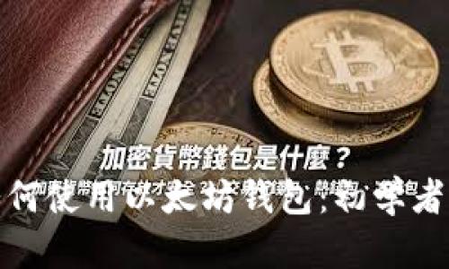 : 如何使用以太坊钱包：初学者指南