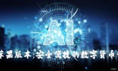 IM钱包苹果版本：安全便捷的数字货币管理工具