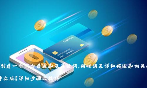 为确保内容符合用户需求，我将创建一个符合普通和及关键词，同时满足详细描述和相关问题的要求。以下是完整的内容。

: 小狐狸钱包手机版如何设置中文版？详细步骤及技巧