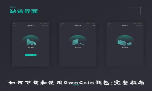 如何下载和使用OwnCoin钱包：完整指南