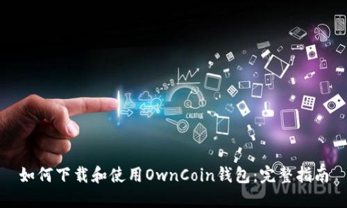 如何下载和使用OwnCoin钱包：完整指南