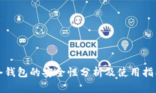 冷钱包的安全性分析及使用指南