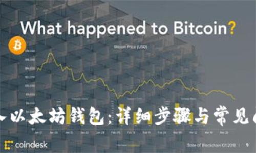 如何导入以太坊钱包：详细步骤与常见问题解答