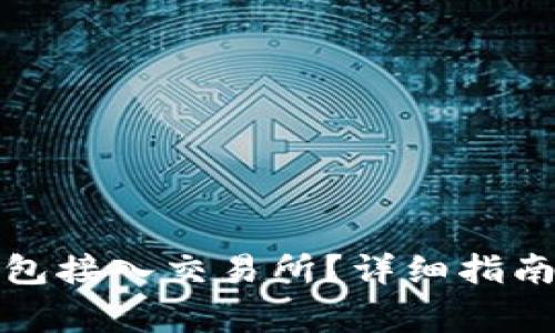 如何将以太坊钱包接入交易所？详细指南与常见问题解答