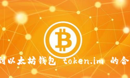 如何找到以太坊钱包 token.im 的合约地址？