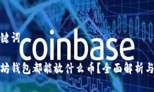 和关键词

以太坊钱包都能放什么币？全面解析与建议