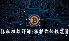 以太坊钱包隐私功能详解：保护你的数字资产不